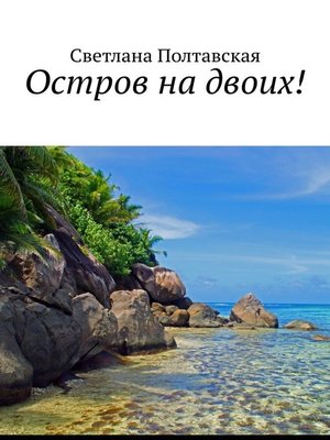 cover image of Остров на двоих!